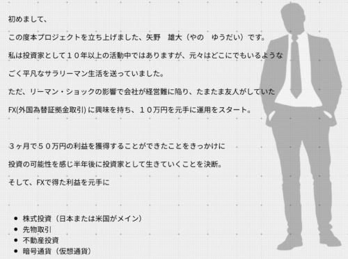 「完全自動化投資コミュニティ」矢野雄大プロフィール画面