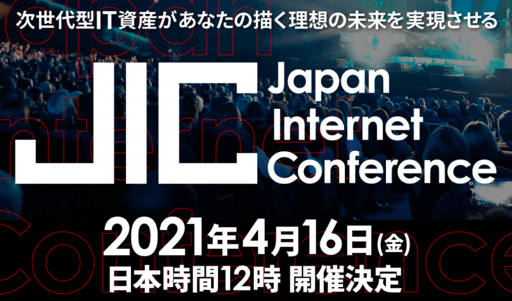 全貌はジャパン・インターネットカンファレンス（JIC）2021で独占発表