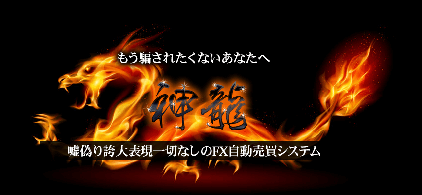 神龍(FX自動売買)の運用結果を公表!稼げるEAなのか?