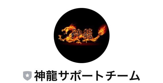 「神龍」LINEサポートが充実