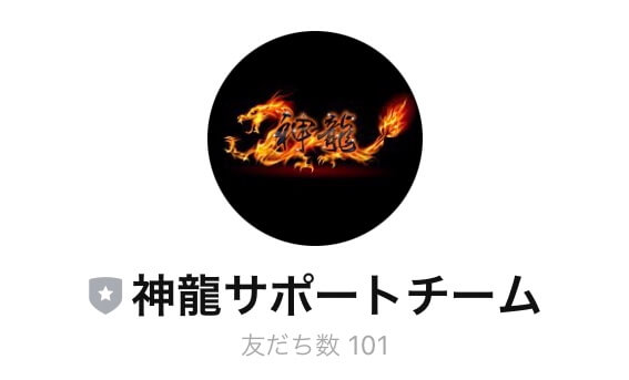 「神龍」LINEサポートが充実