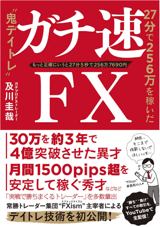 【書籍①】ガチ速FX 27分で256万を稼いだ“鬼デイトレ"（2019/6/1）