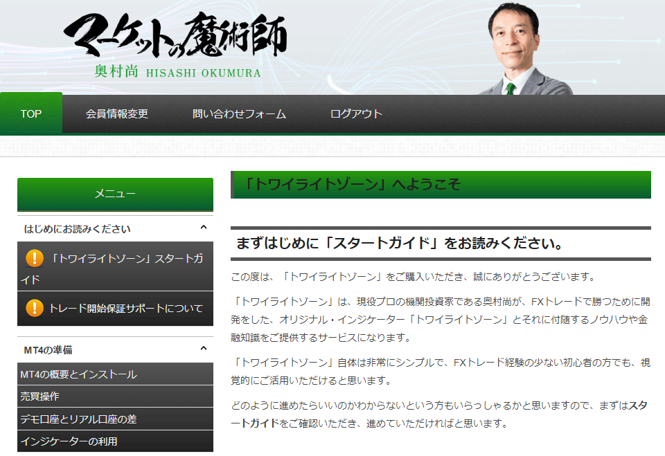 奥村尚さんの「トワイライトゾーン」の会員サイトはコンテンツが充実している