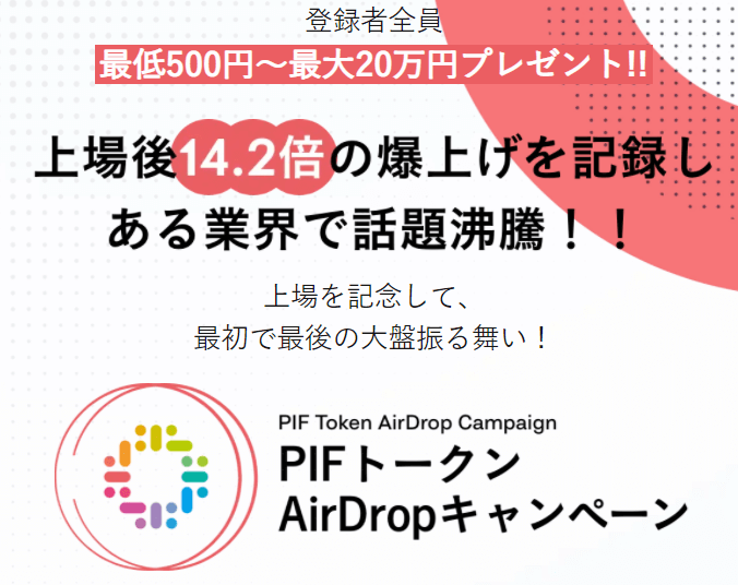 PIFプロジェクトは怪しい？総額1000万円のトークンをAirDropで無料配布