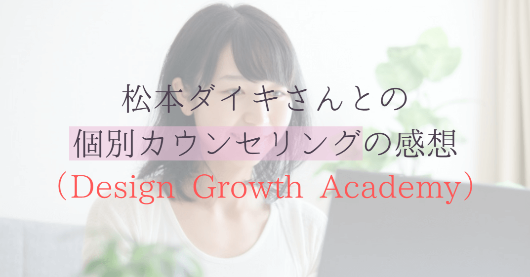 松本ダイキさんとの個別カウンセリングの感想（Design Growth Academy）