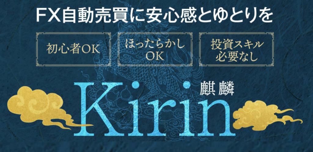 FX自動売買の麒麟(Kirin)は稼げない?EAの運用とレビュー