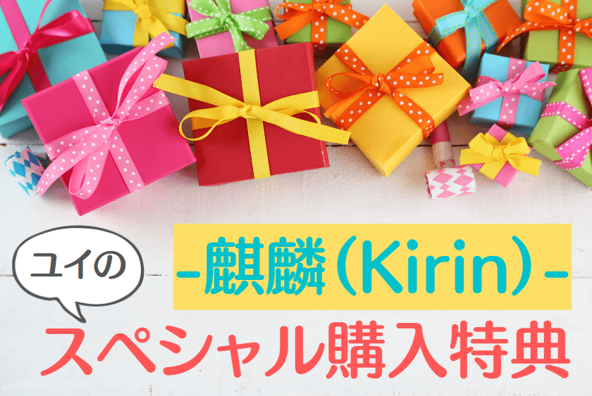 FX自動売買の麒麟(Kirin)ユイのオリジナル特典