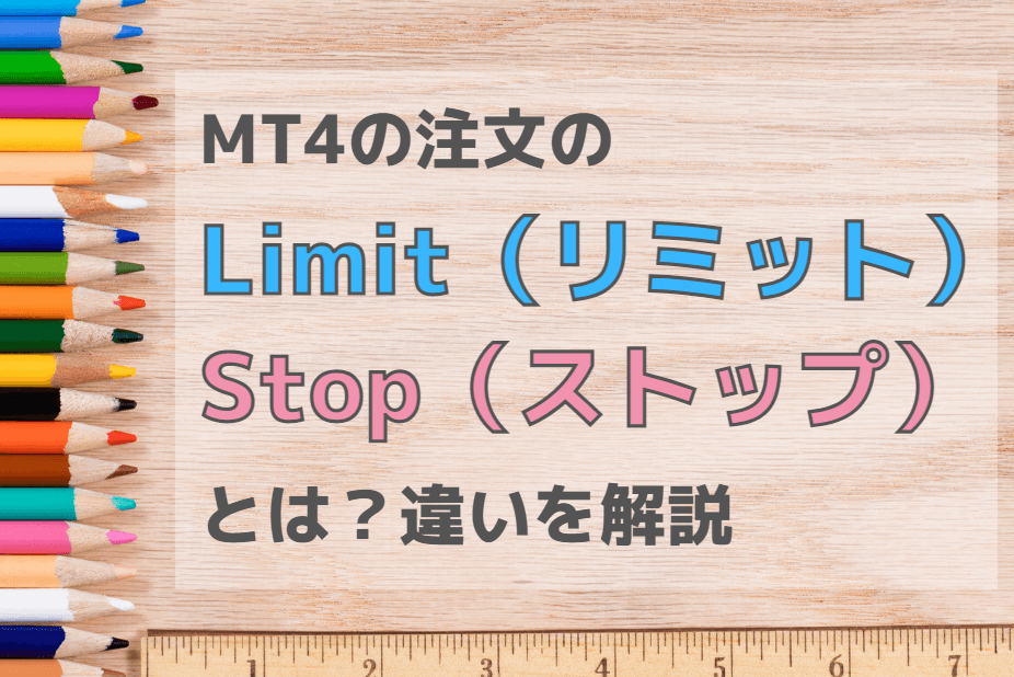 MT4の注文のLimit（リミット）とStop（ストップ）とは？違いを解説