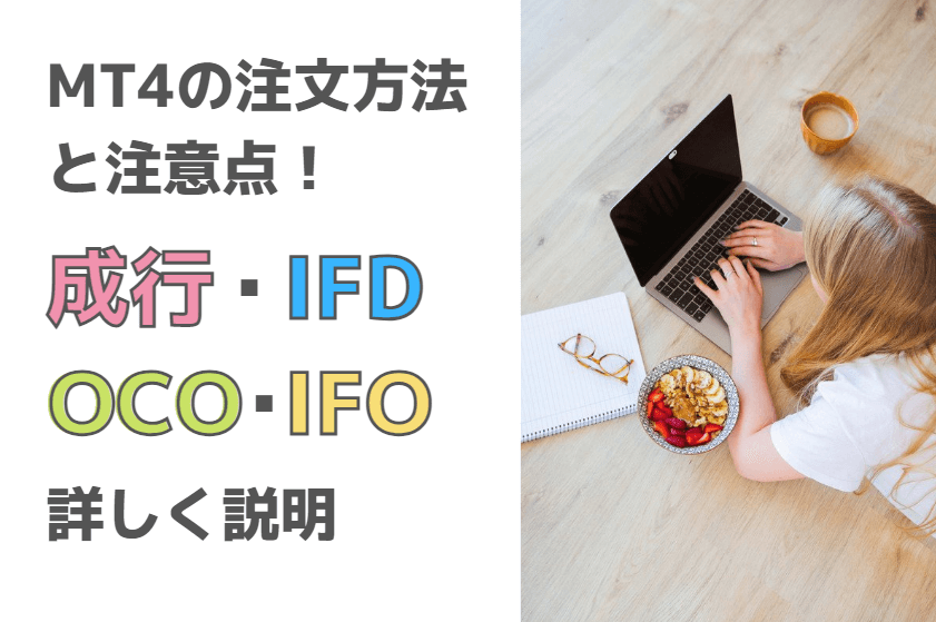 MT4の注文方法と注意点！成行・IFD・OCO・IFOを詳しく説明